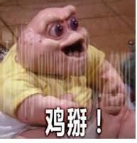 鸡掰是什么意思