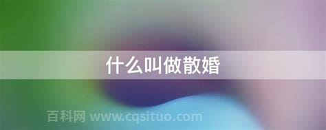 什么叫做散婚