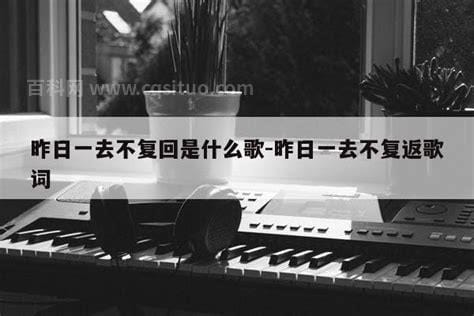 昨日一去不复回什么歌