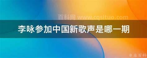 李咏参加中国新歌声是哪一期