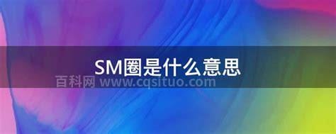 SM圈是什么意思