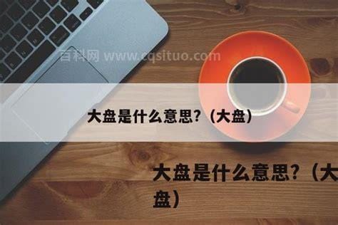 大盘是什么意思