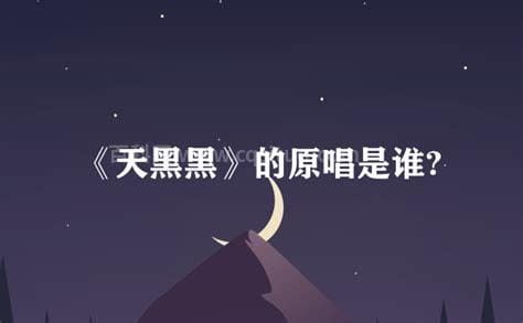 天黑黑原唱是谁