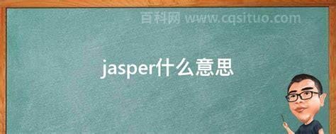 jasper什么意思