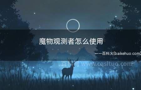 魔物观测者怎么使用