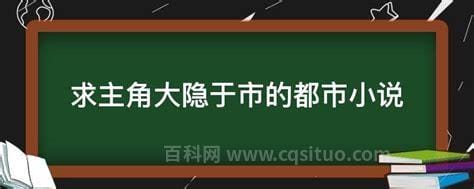 求主角大隐于市的都市小说