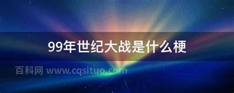 99年世纪大战是什么梗