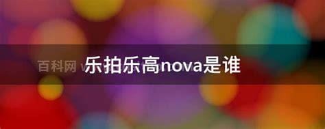 乐拍乐高nova是谁