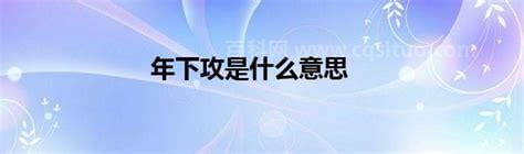 年下攻是什么意思