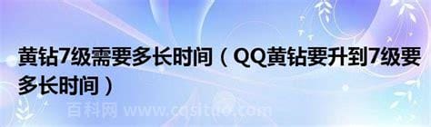 QQ黄钻要升到7级要多长时间