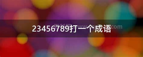 23456789打一个成语