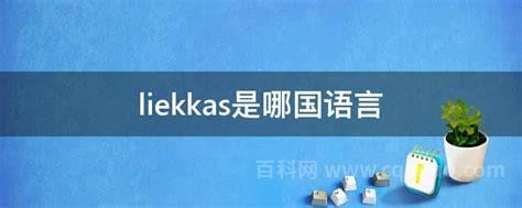 liekkas是哪国语言