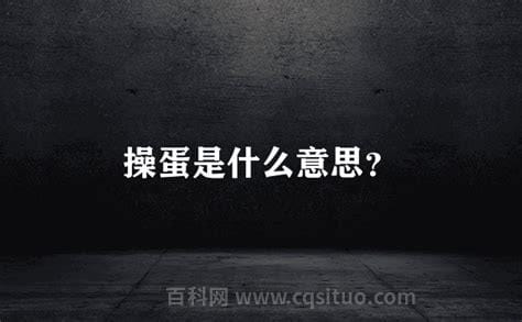 操蛋是什么意思