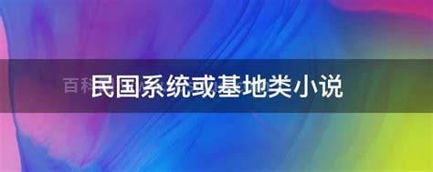 民国系统或基地类小说