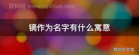 镝作为名字有什么寓意