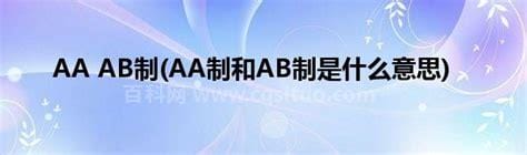 AA制和AB制是什么意思