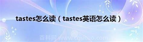 tastes怎么读