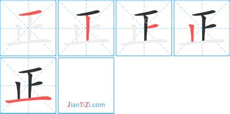 正字的笔顺笔画顺序