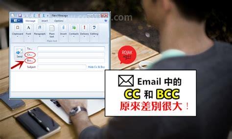 发邮件cc和bcc什么意思