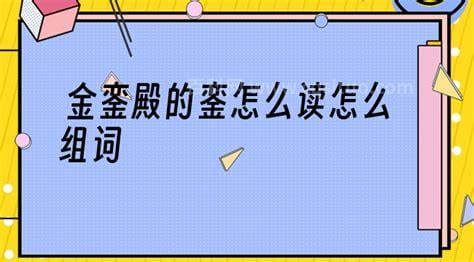 銮怎么读