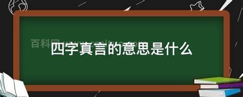 四字真言的意思是什么