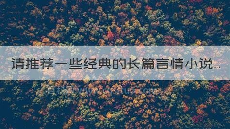 推荐一些经典的长篇小说