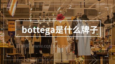 bottega是什么牌子