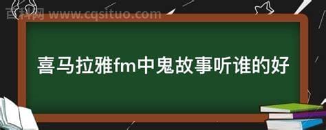 喜马拉雅fm中鬼故事听谁的好