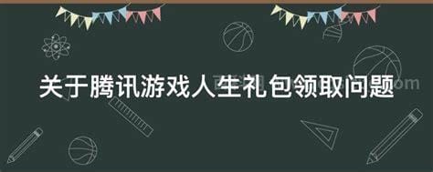 关于腾讯游戏人生礼包领取问题