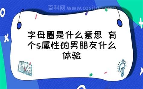 所谓字母圈是什么