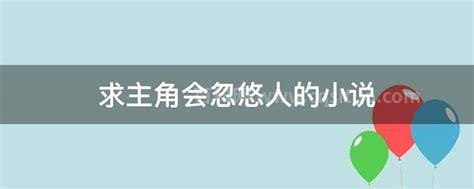 求主角会忽悠人的小说