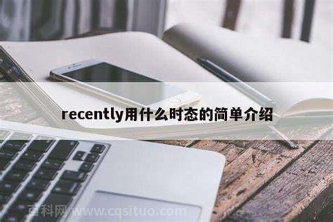 recently后跟什么时态