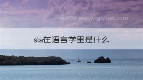 sla在语言学里是什么