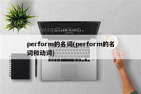 perform的名词