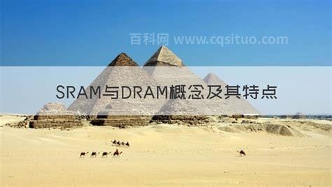 SRAM与DRAM概念及其特点