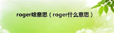 roger什么意思