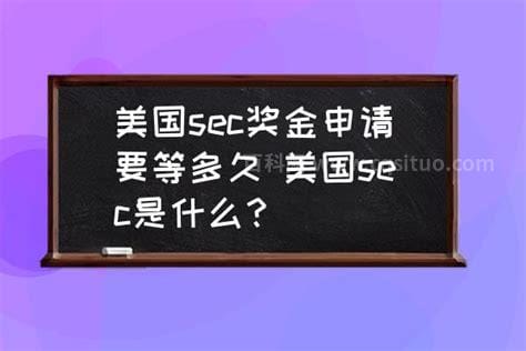 美国SEC是什么意思