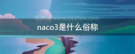 naco3是什么俗称