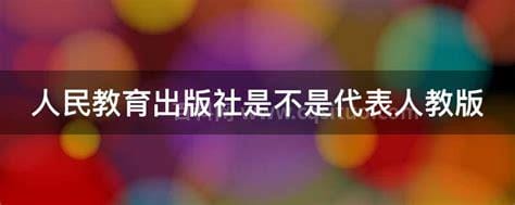 人民教育出版社是不是代表人教版