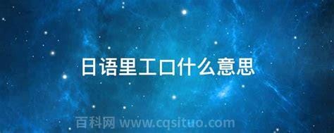 日语里工口什么意思