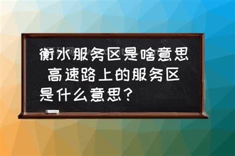 高速路上的服务区是什么意思