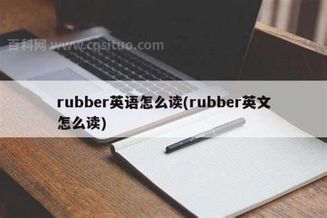 rubber英语怎么读