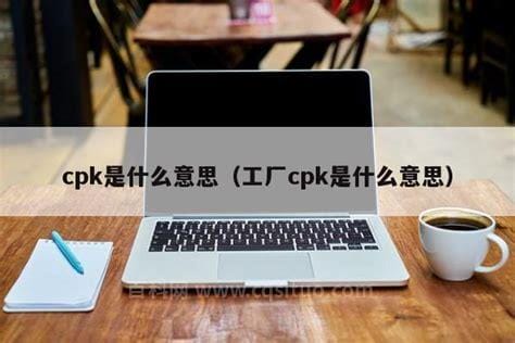 CPK什么意思