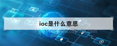 ioc是什么意思