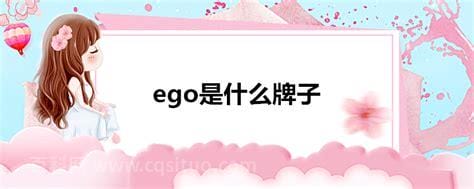 ego是什么牌子