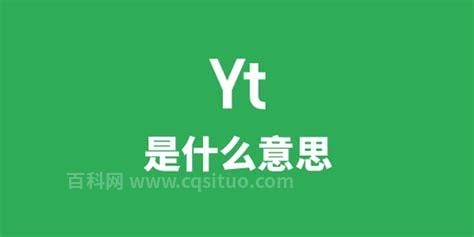 yt是什么意思