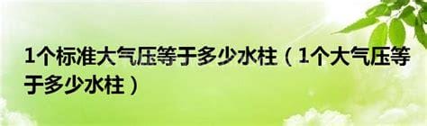 1个大气压等于多少毫米水柱