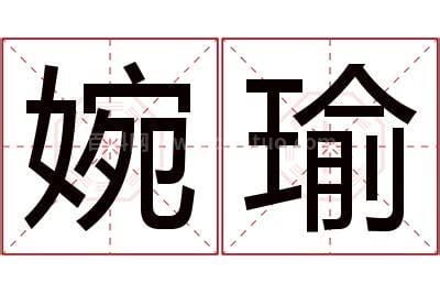 婉瑜名字含义