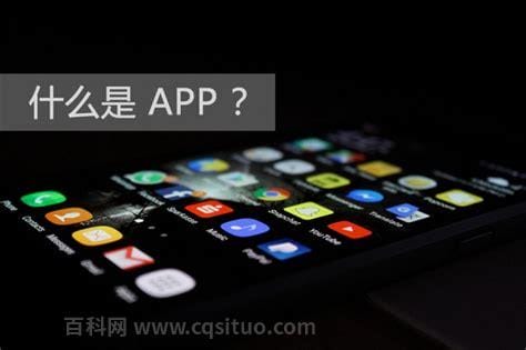 什么是app