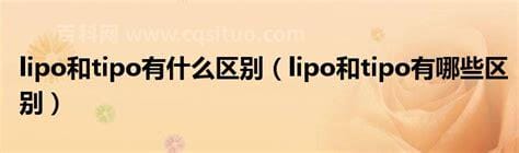 lipo和tipo有什么区别